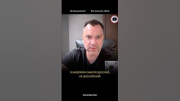 Почему Украина должна идти в проектность Руси? | Алексей Арестович