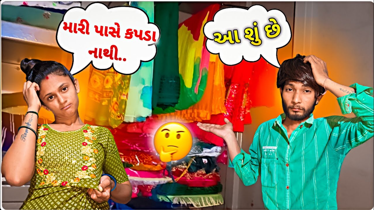 પાયલ કે મારી પાસે કપડા નથી..😟 || મેં કીધું આ શું છે 😅 || family vlog ❤️