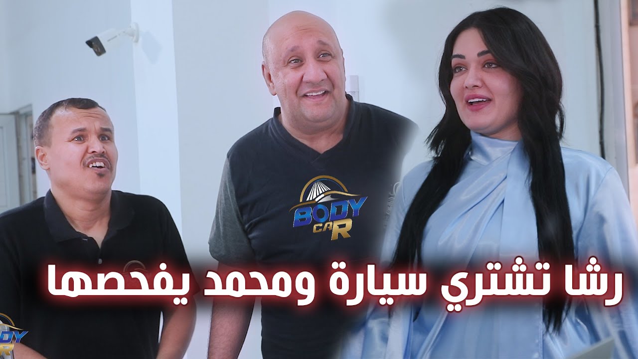 رشا تشتري سيارة ومحمد يفحصها بالبدي كار !!