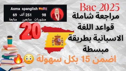مراجعة شاملة غي قواعد اللغة الاسبانية بكالوريا 2025