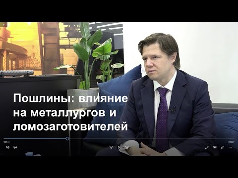 Фролов Сергей, Вице-президент ПМХ, о пошлинах на металлолом и акцизах на сталь