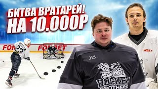 БИТВА ВРАТАРЕЙ НА 10.000 РУБЛЕЙ! Джонни vs Мартын