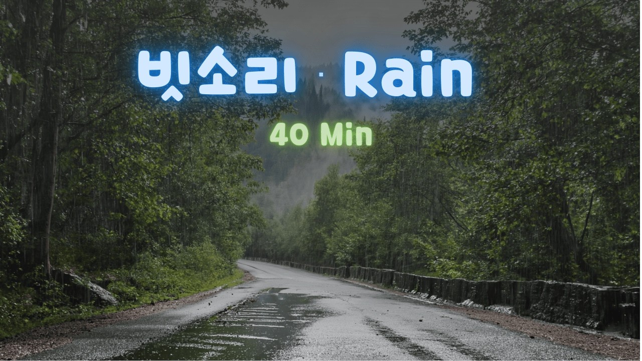 깊은 수면을 위한 빗소리 🌧️ 수면용 백색소음 ASMR | Rain Sounds for Deep Sleep White Noise (40 Minutes)