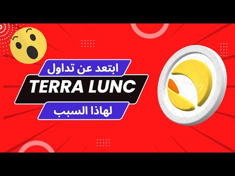 احذر الدخول في عملة lunc لهاذا السبب?؟؟؟ اخر اخبار عملة تيرا لونا وبيتكوين