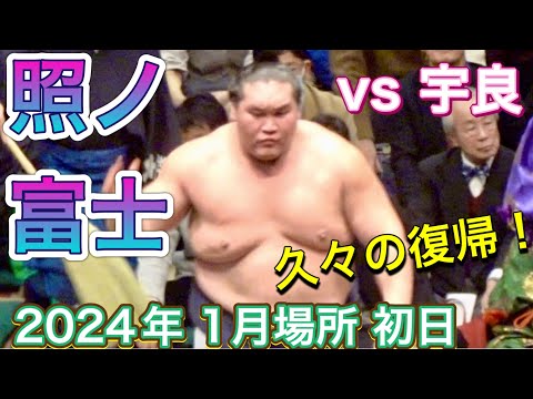 横綱 照ノ富士が久々の出場」照ノ富士 vs 宇良 木村庄之助 初土俵