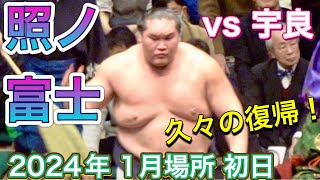 迫力！特大170cm 大相撲 若貴 曙 貴ノ浪 手形額 木村庄之助 祖父蔵 横綱 照ノ富士が久々の出場」照ノ富士 vs 宇良 木村庄之助 初土俵