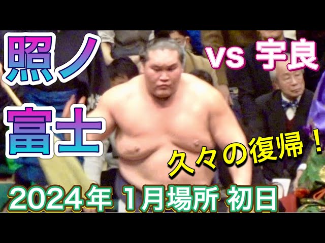 横綱 照ノ富士が久々の出場」照ノ富士 vs 宇良 木村庄之助 初土俵