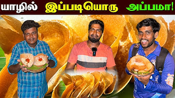 🔴 யாழில் இதைவிட சுவையான அப்பம் இருக்கா? 😮 | Jaffna Best Appam | Jaffna Thanush