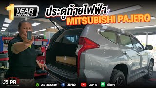 Mitsubishi Pajero การติดตั้งฝาท้ายไฟฟ้าตรงรุ่นพร้อมระบบเซ็นเซอร์เท้า และ usb fast charger - JSPRO