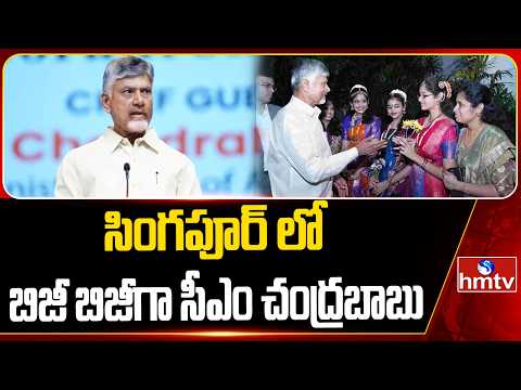 సింగపూర్ లో బిజీ బిజీగా సీఎం చంద్రబాబు.. | CM Chandrababu Singapore Tour | hmtv - HMTVNEWS