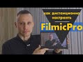 Filmic Remote - как самостоятельно настроить Filmic Pro, находясь в кадре?  iPhone 13 Pro