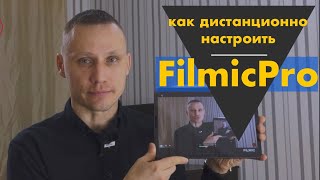 Filmic Remote - как самостоятельно настроить Filmic Pro, находясь в кадре?  iPhone 13 Pro