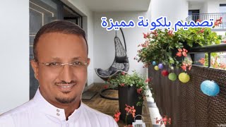 تصميم بلكونة منزل بخصوصية متميزة