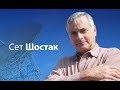 Сет Шостак: Вероятно, внеземной разум существует. Вы готовы?