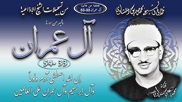 سورة آل عمران 33-54 تلاوة الشيخ محمد صديق المنشاوي (إذاعيات المنشاوي) مختلفة عن 33-53