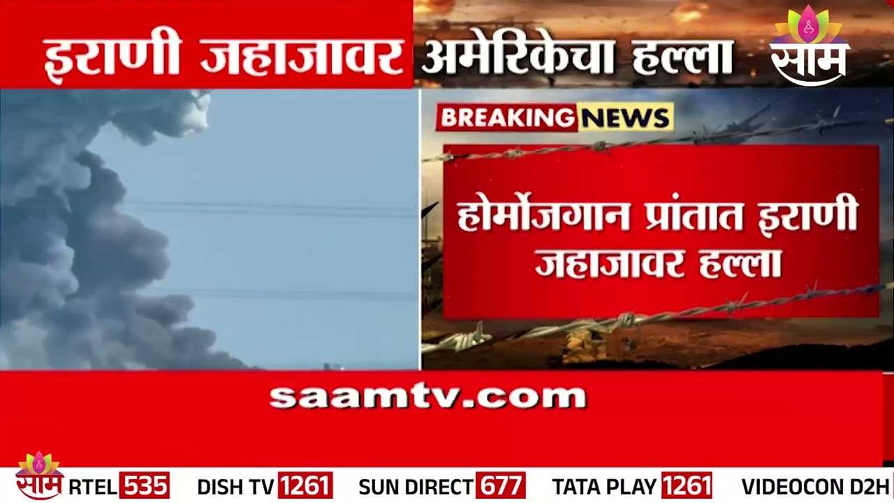 इराणी जहाजावर अमेरिकेचा हल्ला | US Iran conflict