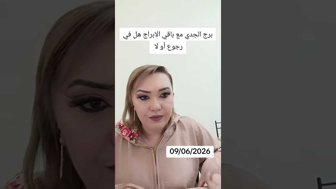 برج الجدي مع باقي الابراج هل في رجوع  او لا.    08/02/2026
