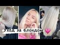 Уход за волосами/ Красивый блонд / Как я восстановила волосы