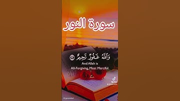 سورة النور #اكسبلور #quran #دويتو #المصحف #لايك #duet #تيك_توك #العظماء #حالات_واتس #answer