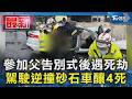 參加父告別式後遇死劫 駕駛逆撞砂石車釀4死｜TVBS新聞 @TVBSNEWS01