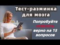 Тест на эрудицию и общие знания # 69. Попробуйте ответить верно на 15 вопросов