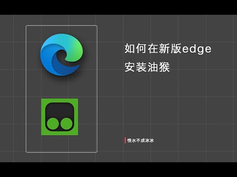 如何在新版 Edge 安装油猴插件