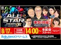 【LIVE】2024.8.17(5日目)#平塚競輪 GⅠ 第67回 #オールスター競輪 ~ #本気の競輪TV (中野浩一/後閑信一/金川光浩/高木真備/高田千尋)#ライブ #LIVE #競輪予想