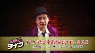 【スカサカ！ライブ】 最新・速報のサッカー情報番組！ 毎週金曜後9:00～生放送