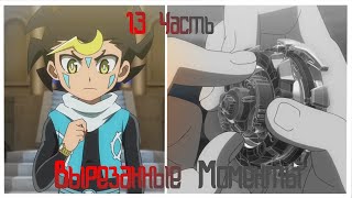 BeyBlade Burst[Вырезанные Моменты 2сезон]13Часть