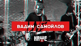 Вадим Самойлов Live — Другие (НАШЕ TV / Воздух)