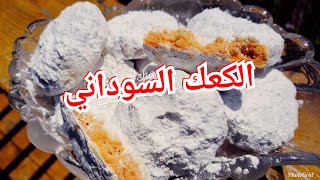 الكعك/ الكعك السوداني /  طريقه عمل الكعك السوداني باقل تكلفه / خبيز العيد السوداني