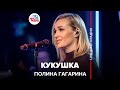 Полина Гагарина - Кукушка (LIVE @ Авторадио) Выбор шинного бренда Viatti