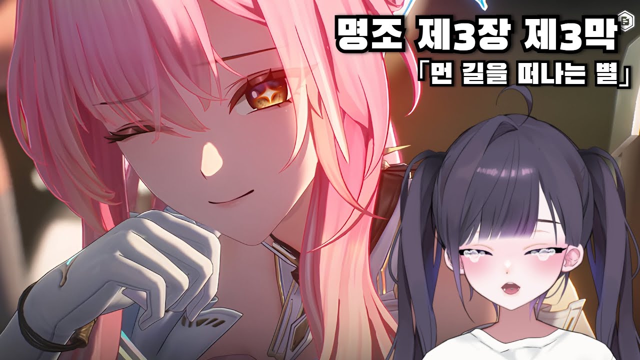 [명조] 제3장 • 제3막「먼 길을 떠나는 별」같이보기