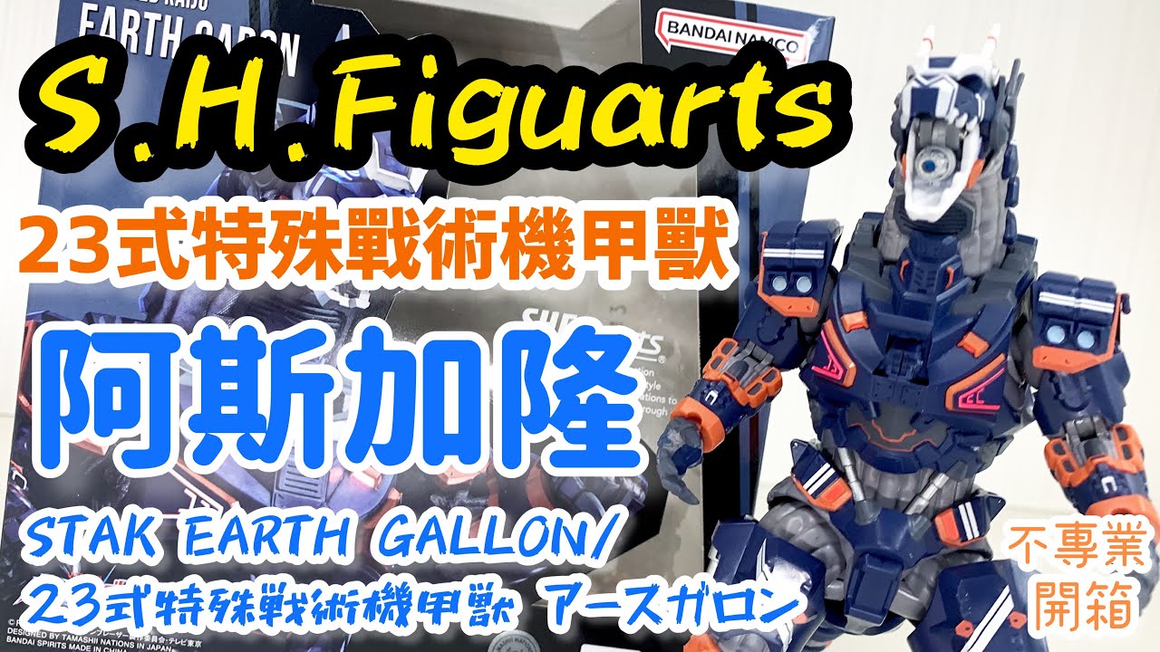 不專業開箱！體感超差│ S.H.Figuarts 23式特殊戰術機甲獣 阿斯加隆/STAK EARTH GALLON/23式特殊戦術機甲獣 アースガロン