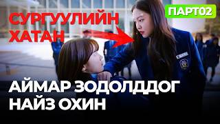 картинка: 🔴 #PART02 АЙМАР ЗОДОЛДДОГ НАЙЗ ОХИНТОЙ БОЛМООР БАЙНА?