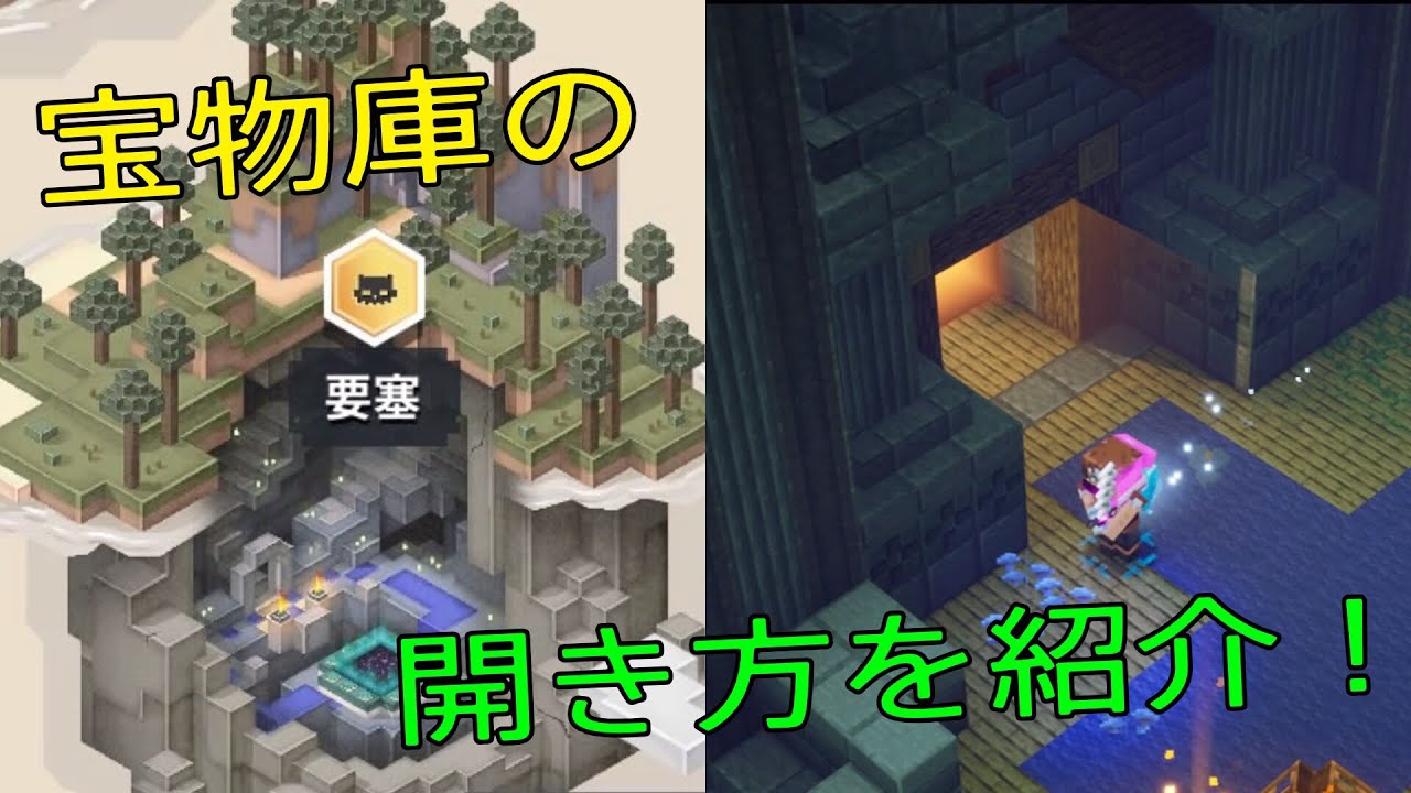 マイクラダンジョンズ 要塞にある宝物庫の場所と開き方を紹介 Youtube