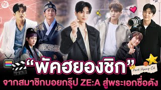 “พัคฮยองชิก” (Park Hyung Sik) จากบอยกรุ๊ป ZE:A สู่พระเอกชื่อดัง | โอติ่งป้ายยา EP.130