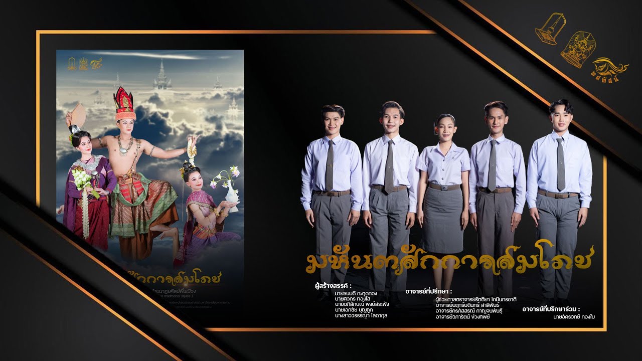 มหันตสักการสมโภช | นาฏยศิลป์พื้นเมืองมหาวิทยาลัยมหาสารคาม