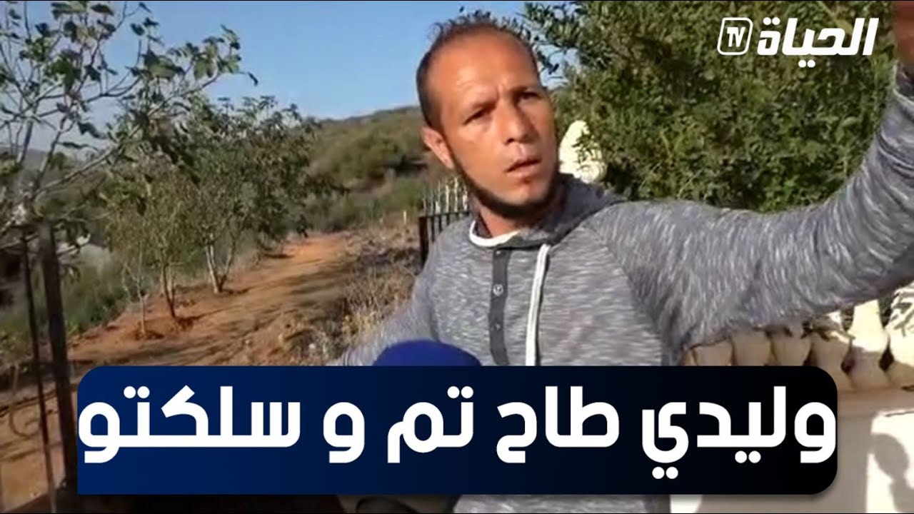 سكيكدة: مواطن من قرية راس الماء يناشد السلطات لاستكمال مشروع قنوات الصرف المتوقف منذ عام والمير يرد