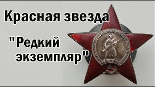 Красная звезда Редкий экземпляр.