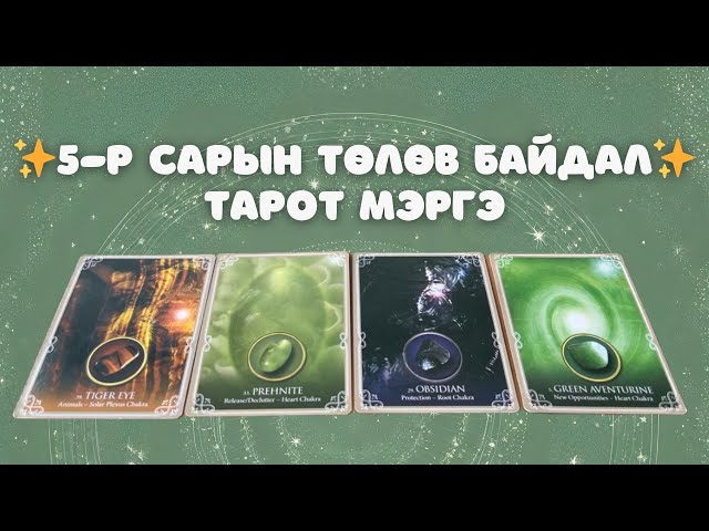 2024 оны 5-р сарын тарот мэргэ | Ерөнхий, ажил карьер, хайр class=