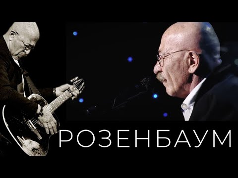 Александр Розенбаум - На Дороге Жизни