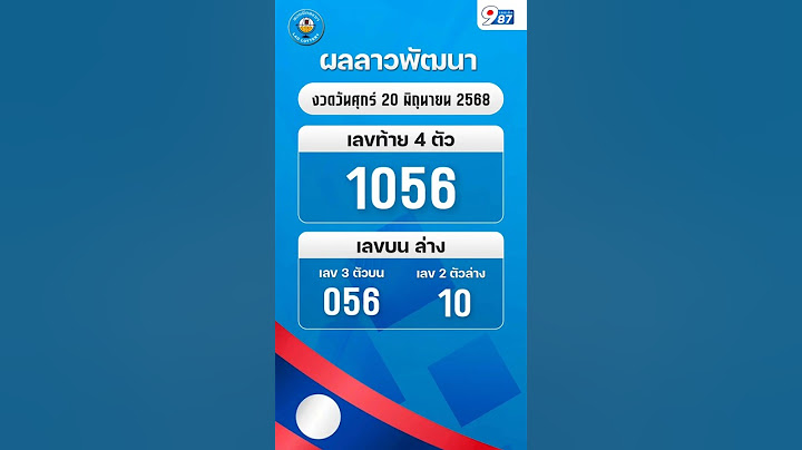 🇱🇦 ผลรางวัลลาวพัฒนา งวดวันศุกร์ 20 มิ.ย. 2568 #เลขเด็ด987 #ลาวพัฒนาวันนี้ #ผลรางวัล #ลาวพัดทะนา