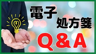 疑問を解消！電子処方箋の「あれこれ」にお答えします