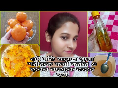 অরেঞ্জ বডি অয়েল/ত্বক ফর্সাকারী অয়েল/How To Make Herbal Body Oil At Home in Bangla