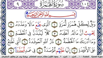 سورة الهمزة مكتوبة مفتاح السلطني برواية روح عن يعقوب الحضرمي