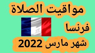 مواقيت الصلاة في فرنسا شهر مارس 2022