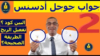 تجربتى فى طلب واستلام البين كود pin code | طريقة كتابة البين كود بشكل صحيح | تفعيل حساب جوجل ادسنس