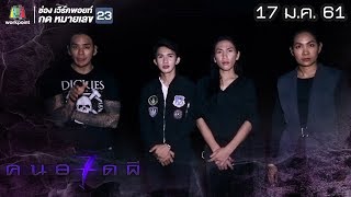 คนอวดผี ปี7 | รักต้องคำสาป | 17 ม.ค. 61 Full HD