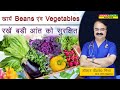 खाये Beans एवं vegetables रखे बड़ी आंत को सुरक्षित || COLORECTAL CANCER AND YOUR DIETARY HABITS